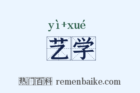 艺学是什么意思的图片